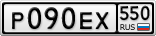Р090ЕХ550