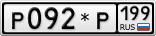Р092*Р199