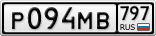 Р094МВ797