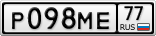 Р098МЕ77