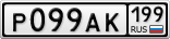 Р099АК199