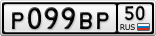 Р099ВР50