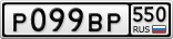 Р099ВР550
