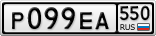 Р099ЕА550