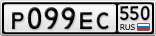 Р099ЕС550