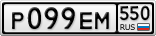 Р099ЕМ550