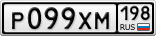 Р099ХМ198