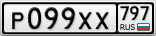 Р099ХХ797