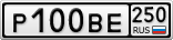 Р100ВЕ250