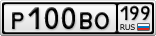 Р100ВО199
