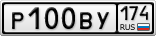 Р100ВУ174