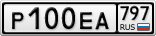 Р100ЕА797