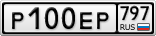 Р100ЕР797