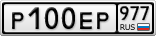 Р100ЕР977