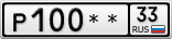 Р100**33