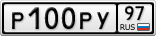 Р100РУ97