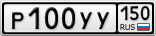 Р100УУ150