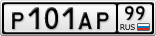 Р101АР99