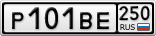 Р101ВЕ250
