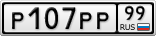 Р107РР99