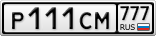 Р111СМ777