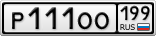 Р111ОО199