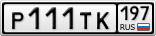 Р111ТК197