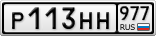 Р113НН977