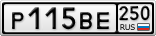 Р115ВЕ250