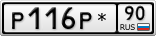 Р116Р*90