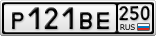 Р121ВЕ250