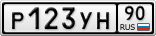 Р123УН90