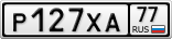 Р127ХА77
