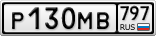 Р130МВ797
