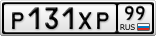 Р131ХР99