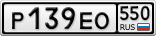 Р139ЕО550