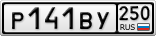 Р141ВУ250