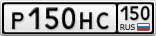 Р150НС150