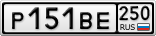 Р151ВЕ250