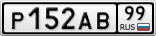 Р152АВ99