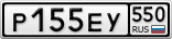 Р155ЕУ550