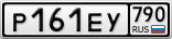 Р161ЕУ790