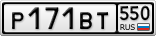 Р171ВТ550
