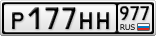Р177НН977