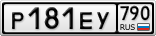 Р181ЕУ790