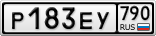 Р183ЕУ790