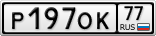 Р197ОК77