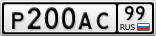 Р200АС99