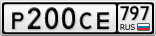 Р200СЕ797
