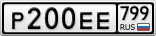Р200ЕЕ799